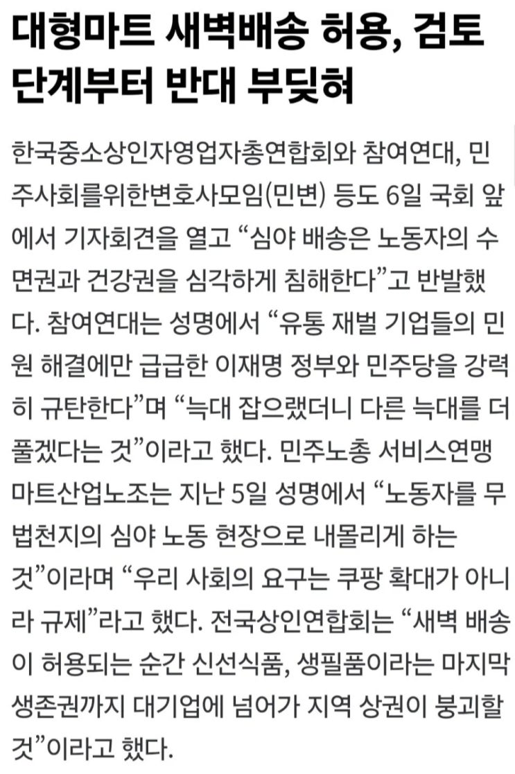  대형마트 새벽배송 해제 민노총이랑 시민단체가 반대중