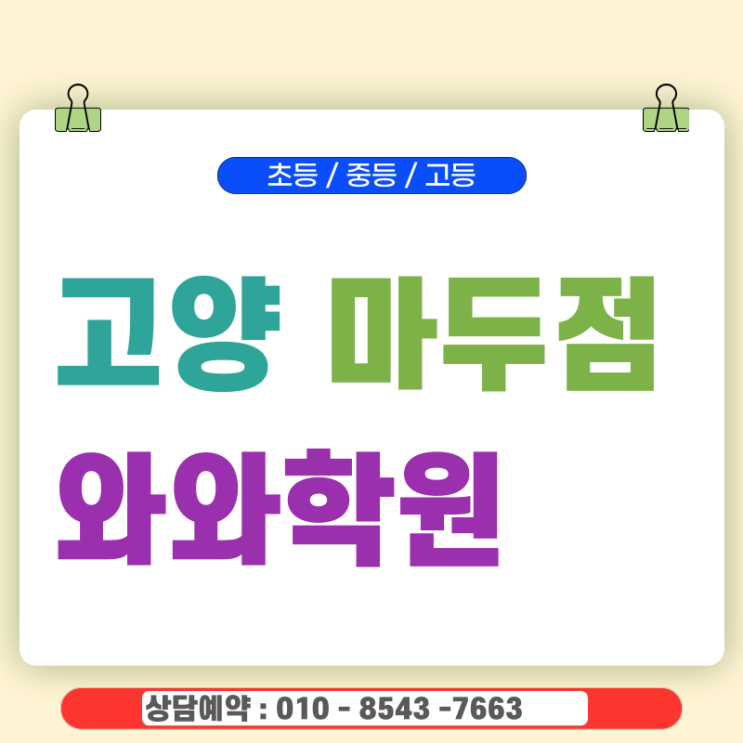  원흥동 영어 수학학원 마두 중등 와와학원 중학생 성적 뚝 떨어져서 고민인 부모님께