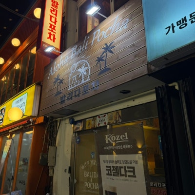 🌴 영등포 이국적인 술집, 발리 감성 그대로 ― 발리다포차 서울영등포점