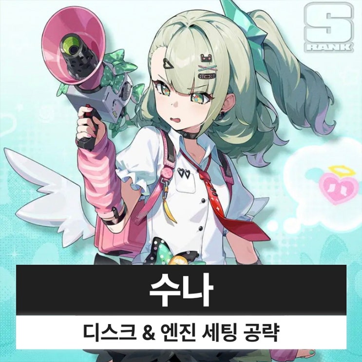  젠레스 존 제로 젠존제 수나 디스크 엔진 조합 파티 세팅