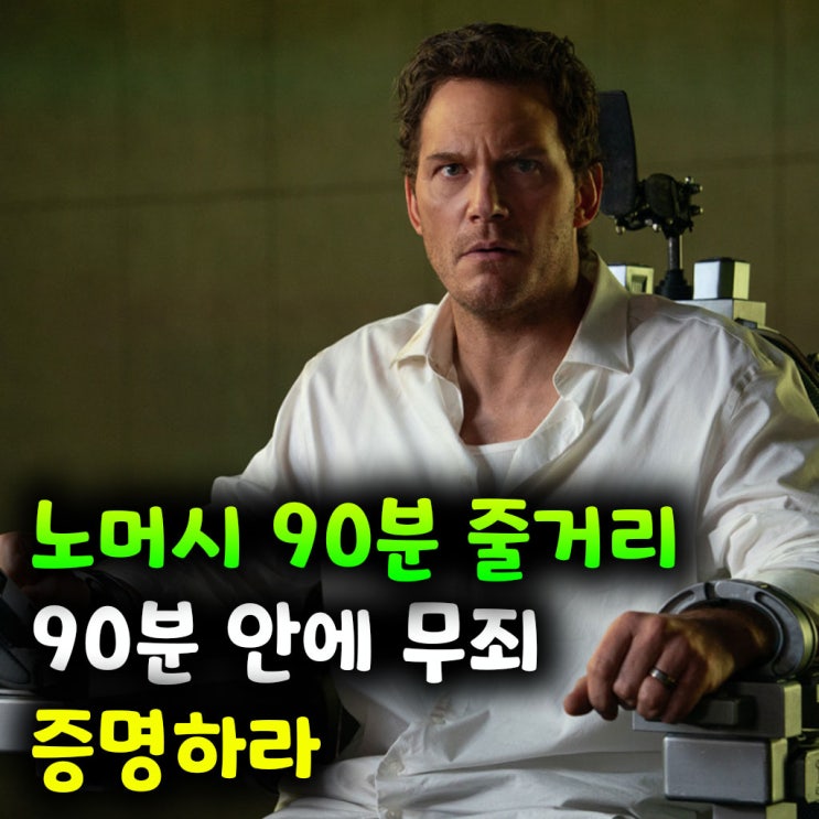  노머시 90분 후기 & 줄거리｜90분 안에 무죄를 증명하라