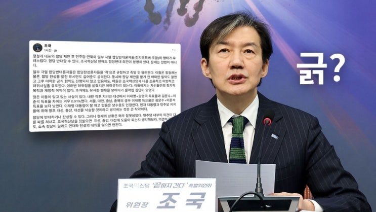 "높은 <b>대통령 지지율</b>에 취해 합당 안하면 6.3지선 진다"...조국... 