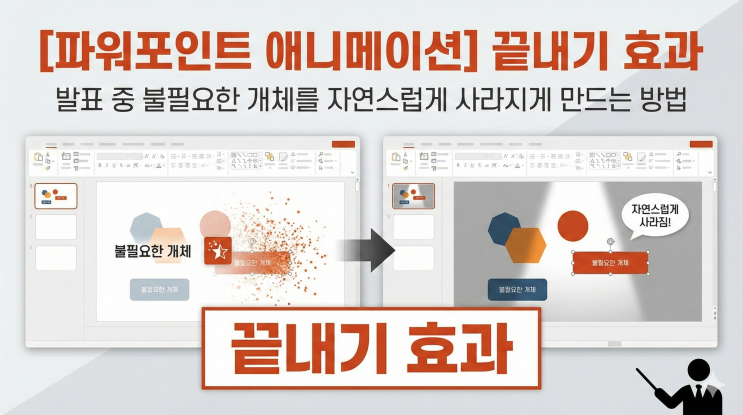  [파워포인트 애니메이션] 끝내기 효과 - 발표 중 불필요한 개체를 자연스럽게 사라지게 만드는 방법