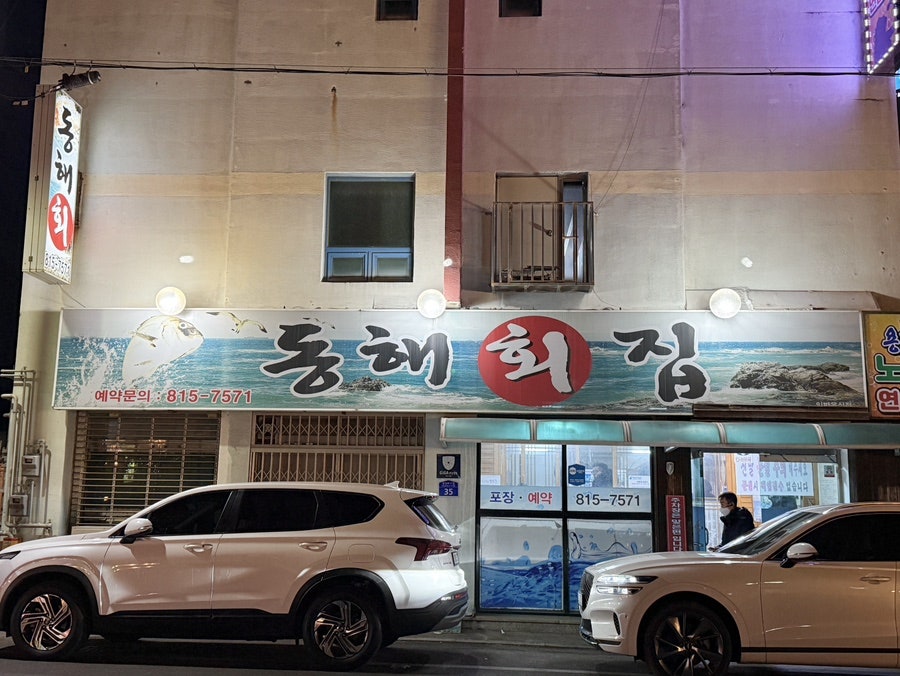 동해횟집 사진 1