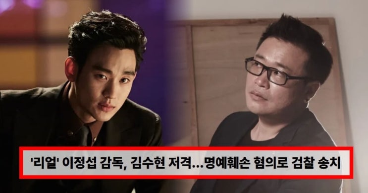   영화 ‘리얼’ 이정섭 감독 근황 김수현·김새론 논란 저격 발언, 결국 명예훼손 혐의 검찰 송치…무슨 일이 있었나?