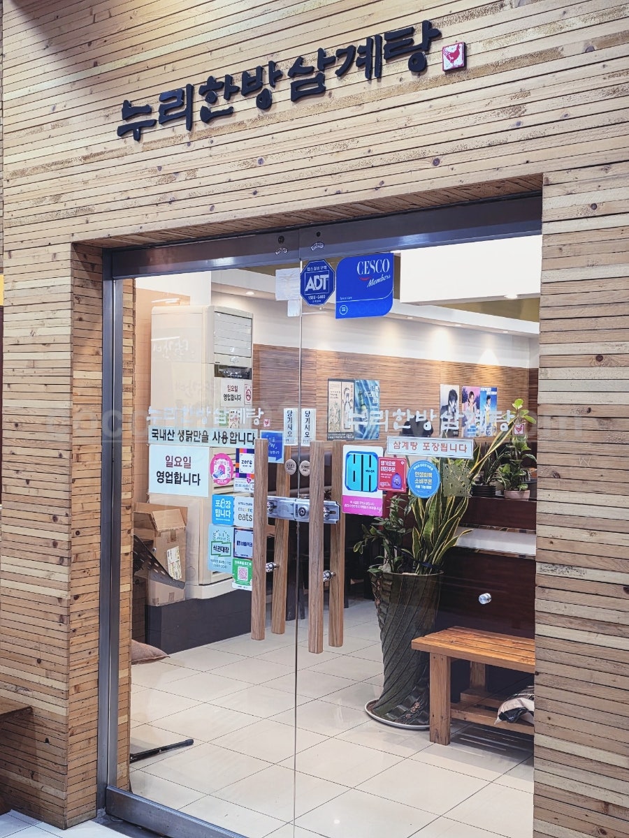 누리한방삼계탕 사진 5