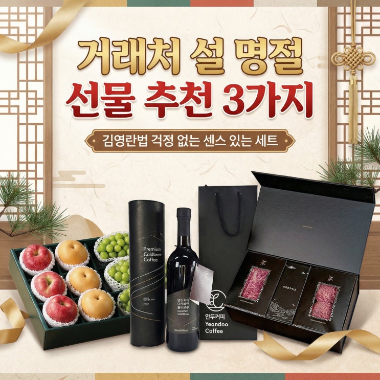  거래처 설 명절 선물 추천 3가지 | 김영란법 걱정 없는 센스 있는 세트