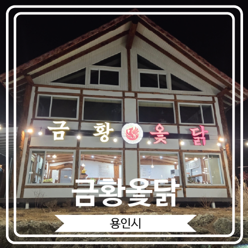  [금황옻닭] 아시아나CC 근처 몸보신을 할 수 있는 용인양지맛집