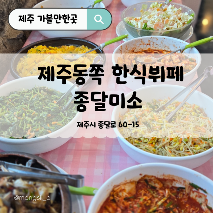  가격혜자 1만원 정식뷔페 종달미소 먹고 제주동쪽 여행 가요