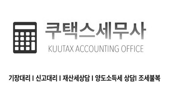 기장 세무대리 선택 시 반드시 확인해야 할 체크리스트 4가지