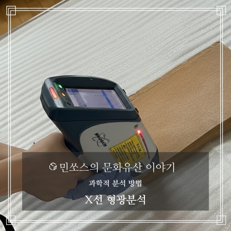 문화유산 비파괴 분석 방법: X선 형광분석(XRF)의 원리와 장비 비교: P-XRF와 μ-XRF(1)