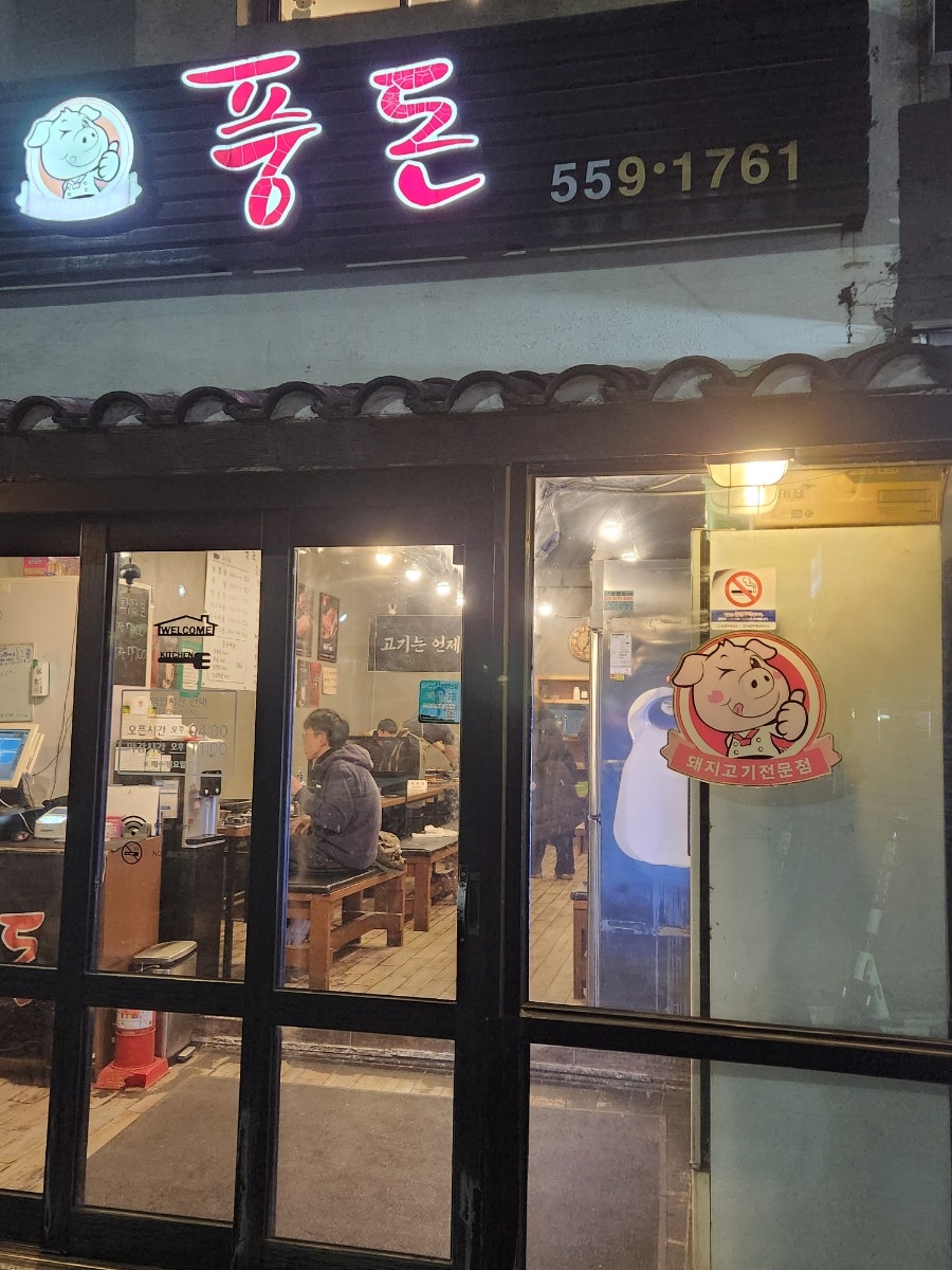 풍돈 사진 1