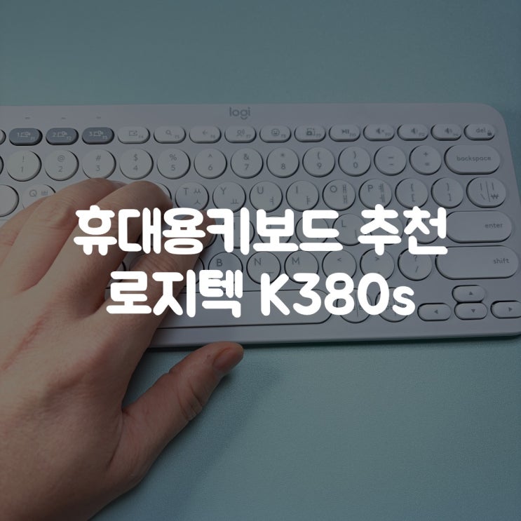  휴대용키보드 추천 | 로지텍 K380S, 갤럭시탭 덱스