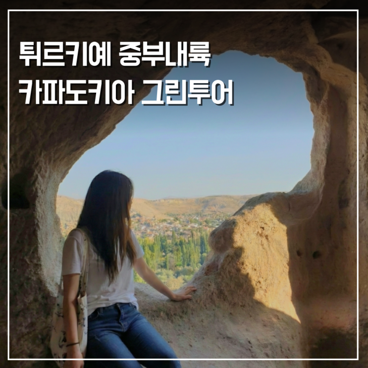  튀르키예 터키 여행 카파도키아 필수코스 그린투어 예약 가격