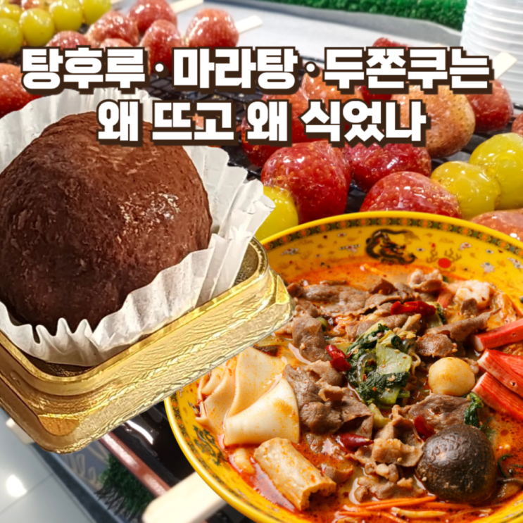  탕후루·마라탕·두쫀쿠는 왜 뜨고 왜 식었나 : SNS 유행 먹거리의 공통 공식과 결정적 차이