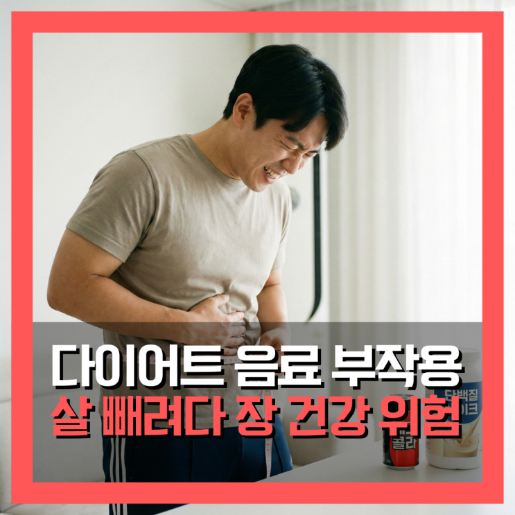  다이어트 음료 부작용, 살 빼려다 장 건강 잃어요