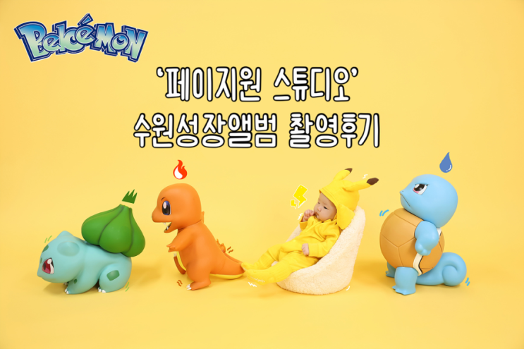  수원성장앨범 찍으러 다녀온 동탄 베이비스튜디오 '페이지원스튜디오'