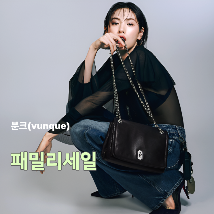  역대급 할인! 분크 패밀리세일 득템 리스트와 꿀팁