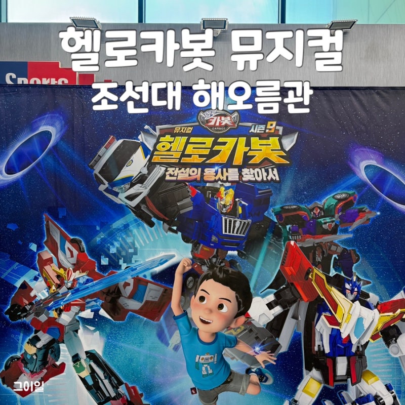 광주 헬로카봇 뮤지컬 시즌 9 전설의 용사를 찾아서 관람 후기, 꿀팁, 조선대학교 해오름관 ....