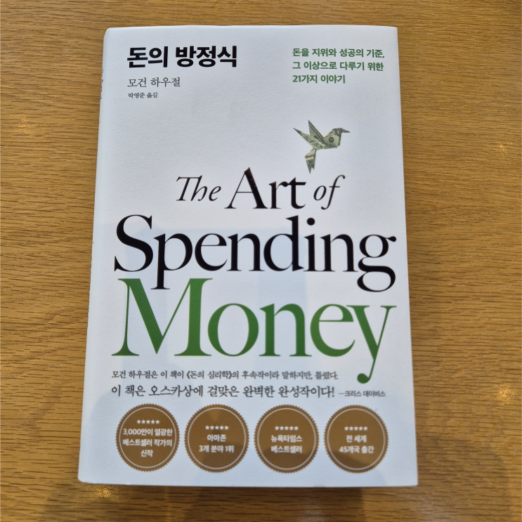  모건 하우절 <돈의 방정식>을 읽고