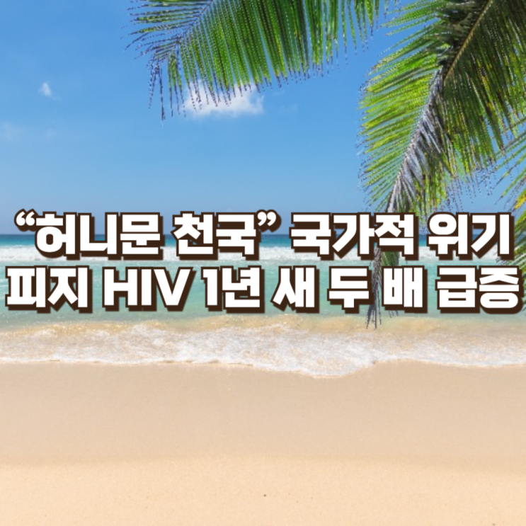  “허니문 천국”에서 국가적 위기로 : 피지 HIV 감염자 1년 새 두 배 급증한 이유