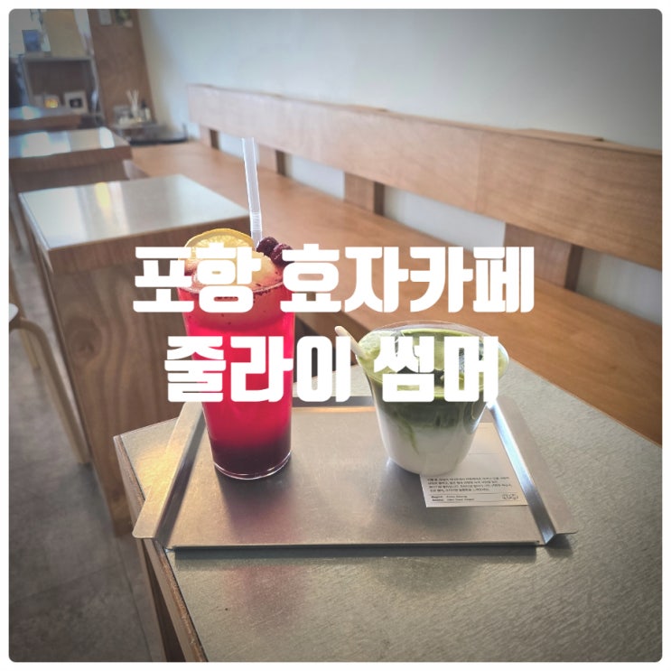  포항 효자카페 줄라이 썸머 말차라떼, 썸머에이드 내돈내산 솔직후기