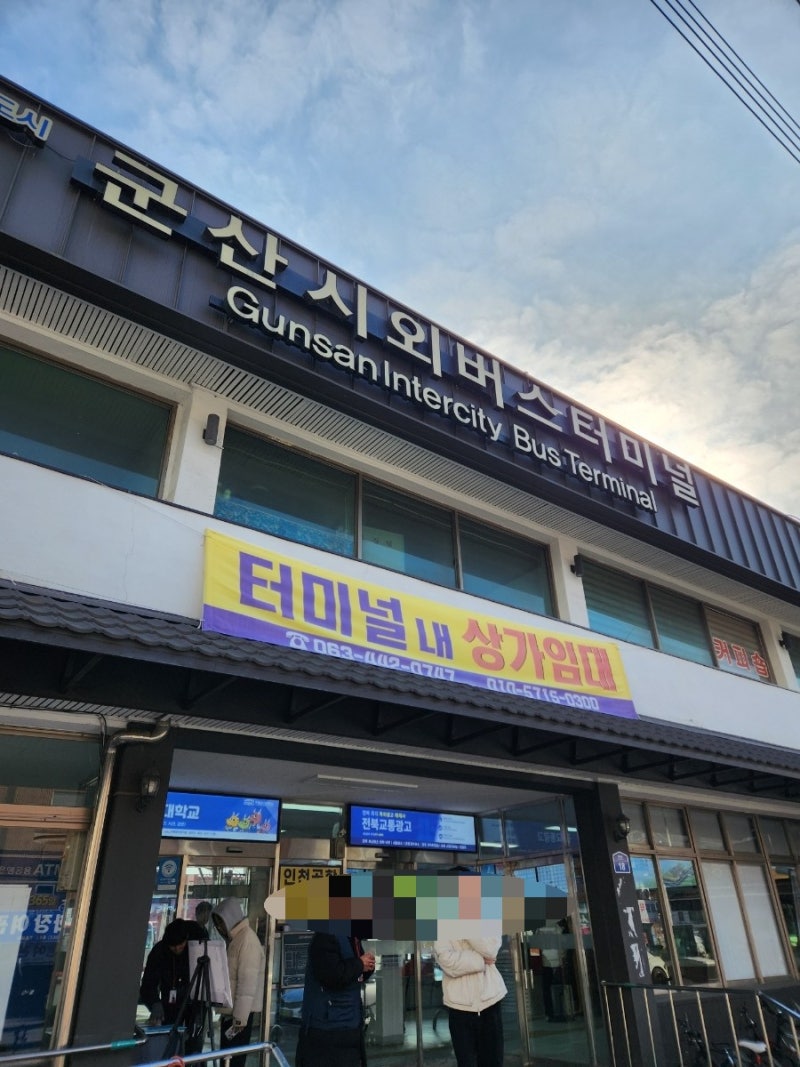 군산시외버스터미널로 익산역 가는방법(26.2.3)[군산시외버스 노선] 군산-익산역/군산-전주/군....