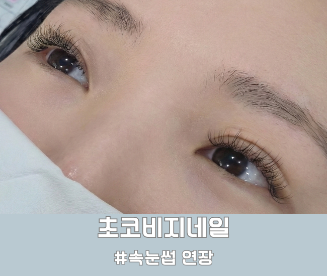  [부산 해운대] 속눈썹 연장 잘하는 초코비지네일 해운대점 후기!