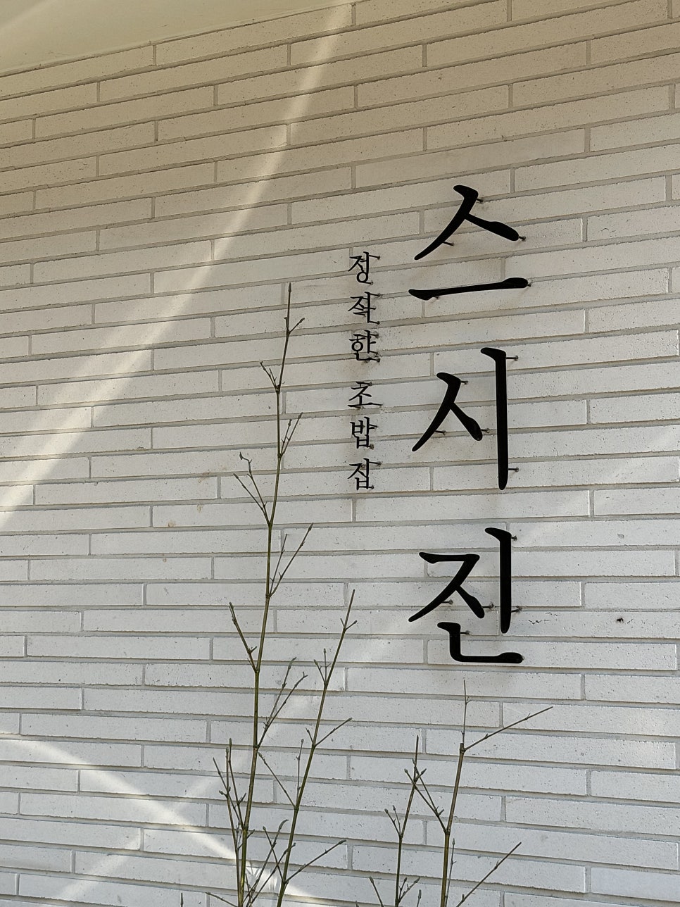 Seusijin 1hojeom photo 1