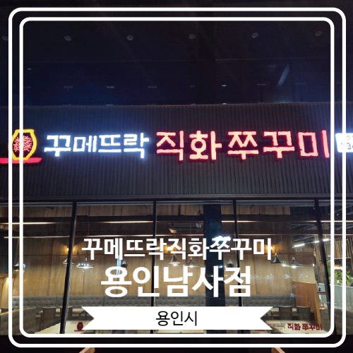  [꾸메뜨락직화쭈꾸미 용인남사점] 플라자CC 용인 근처 쭈꾸미가 너무 맛있는 곳