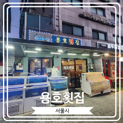 [용호횟집] 푸짐한 한상이 나오는 20년 전통의 대방어 맛집