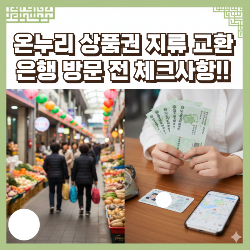 온누리 상품권 지류 교환 방법, 은행 방문 전 확인 사항