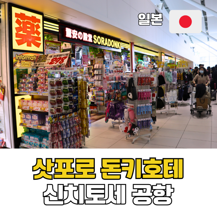  삿포로 돈키호테 쇼핑 신치토세 공항 소라돈키 위치 영업시간 추천템