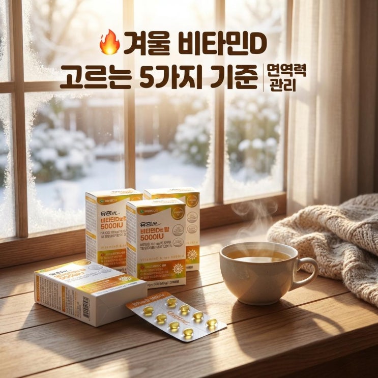   겨울 비타민D 고르는 5가지 기준 | 면역력 관리