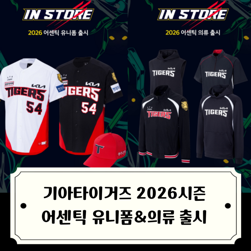 기아타이거즈 2026 어센틱 유니폼&의류 출시 / 유니폼은 12만9천원 춘잠은 17만9천원