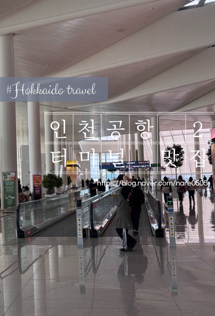  인천공항 2터미널 갈만한 한식 맛집 자연 워커힐 호텔앤리조트의 한식 전문 브랜드