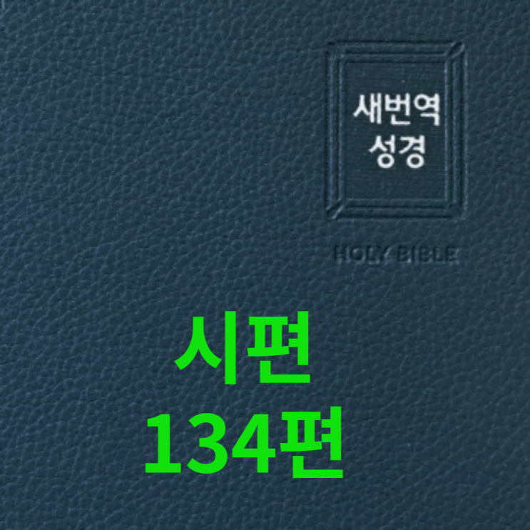  시편 134편