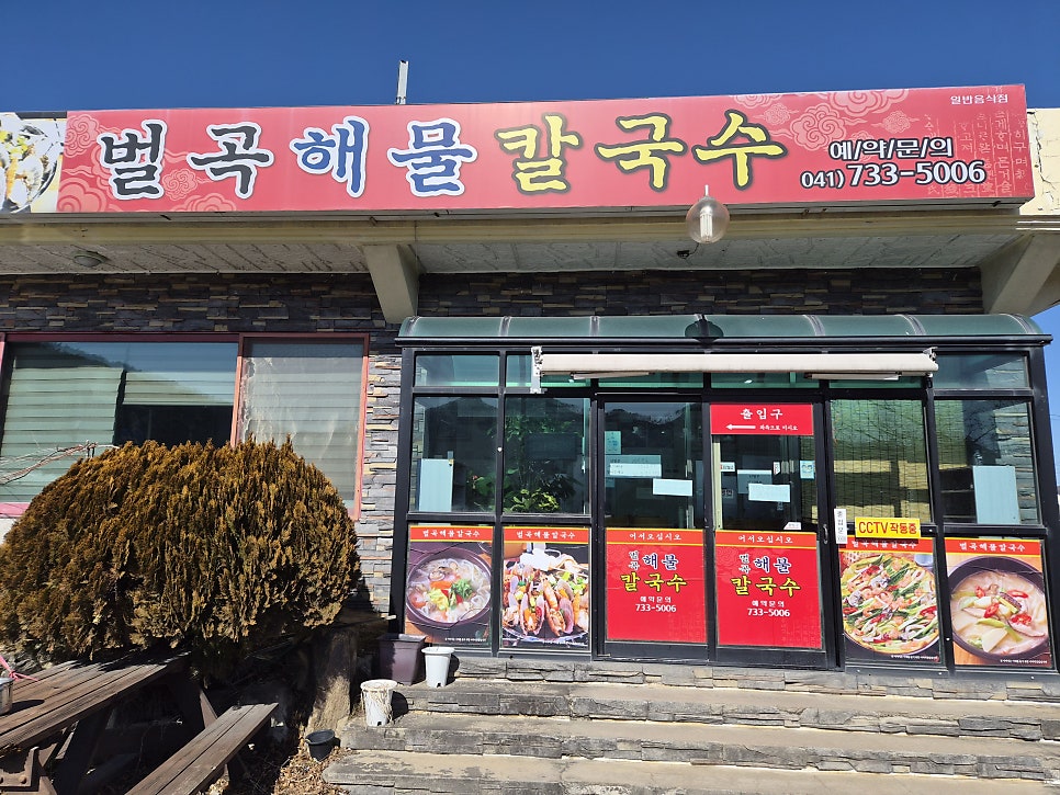 벌곡해물칼국수 사진 1