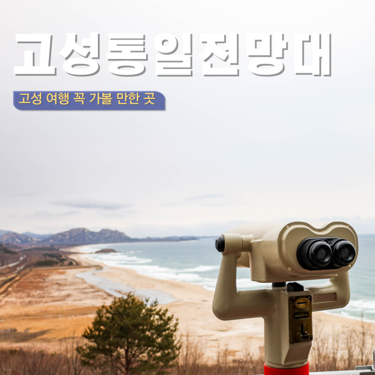 강원도 고성 가볼만한 곳 고성통일전망대 예약 출입신고 맛집 문어짬뽕