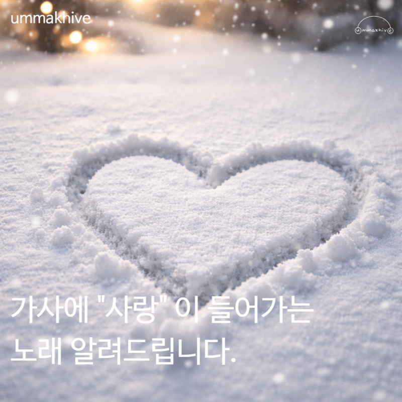 가사에 [ 사랑 ] 이 들어가는 노래 3가지 / 로이킴 한로로 악동뮤지션
