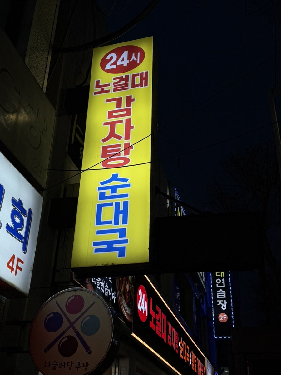 노걸대감자탕 안성점 사진 3