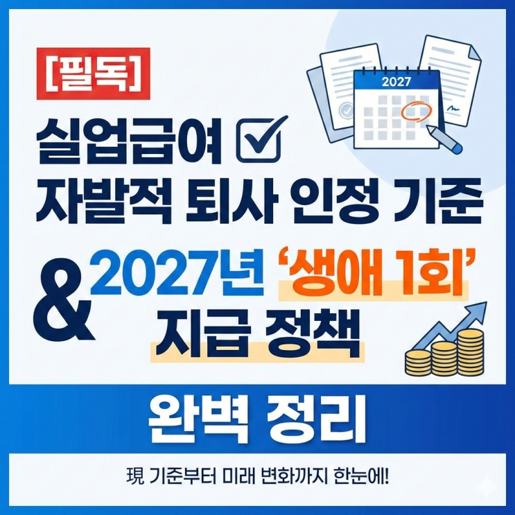  [필독] 실업급여 자발적 퇴사 인정 기준 & 2027년 '생애 1회' 지급 정책 완벽 정리