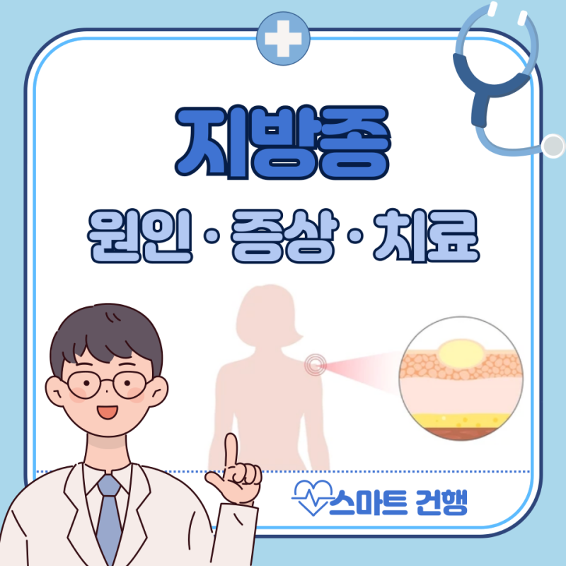 목뒤 지방종 원인, 제거 수술 비용, 실비 : 얼굴, 등