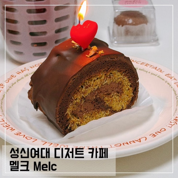  성신여대 디저트 카페 맬크 melc 카다이프 초코 롤케이크 내돈내산 솔직후기