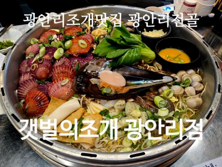  갯벌의조개 광안리점 광안리조개맛집 광안리전골