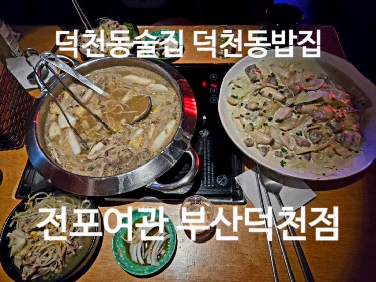  덕천 전포여관 덕천소주 덕천술집  덕천동밥집