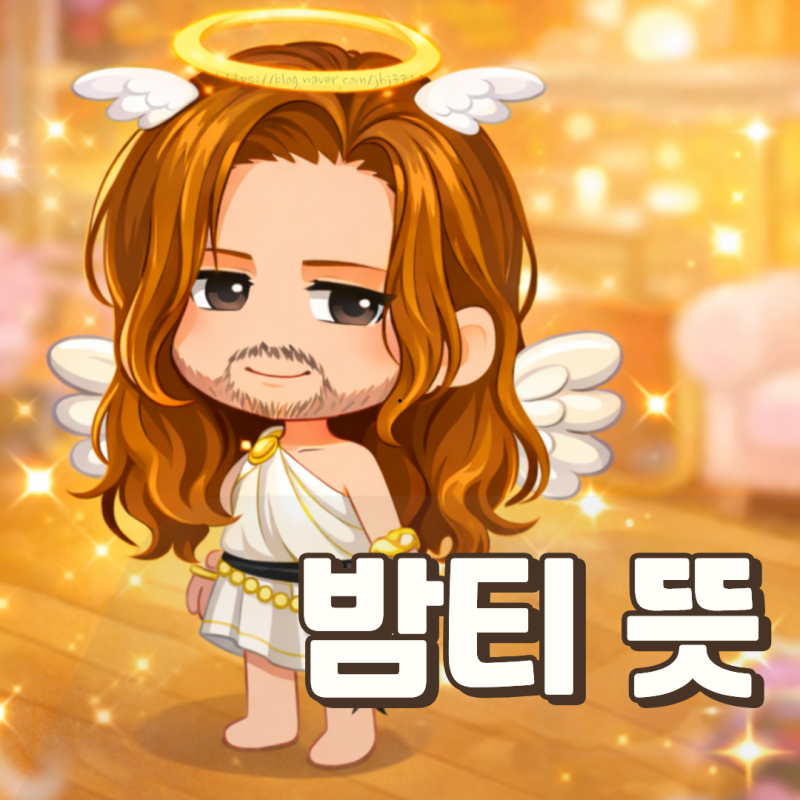 밤티 뜻, 밈 유래 짤 원본 캐릭터 어원 밤티력 테스트