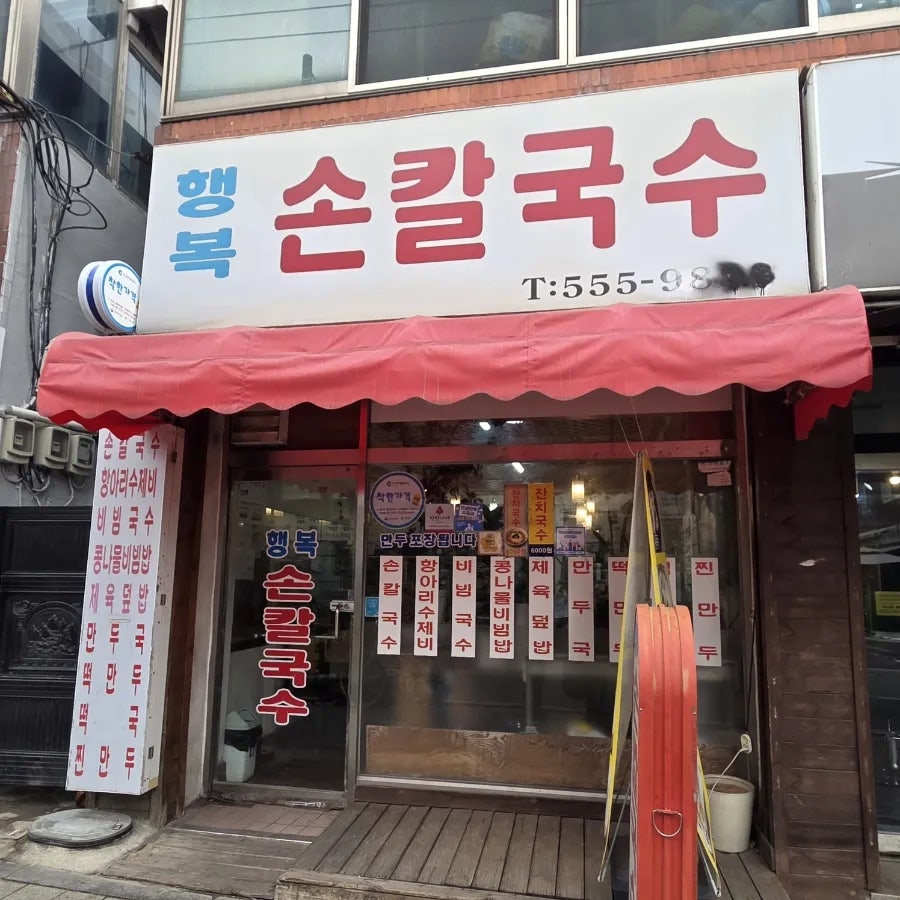 행복손칼국수 사진 2