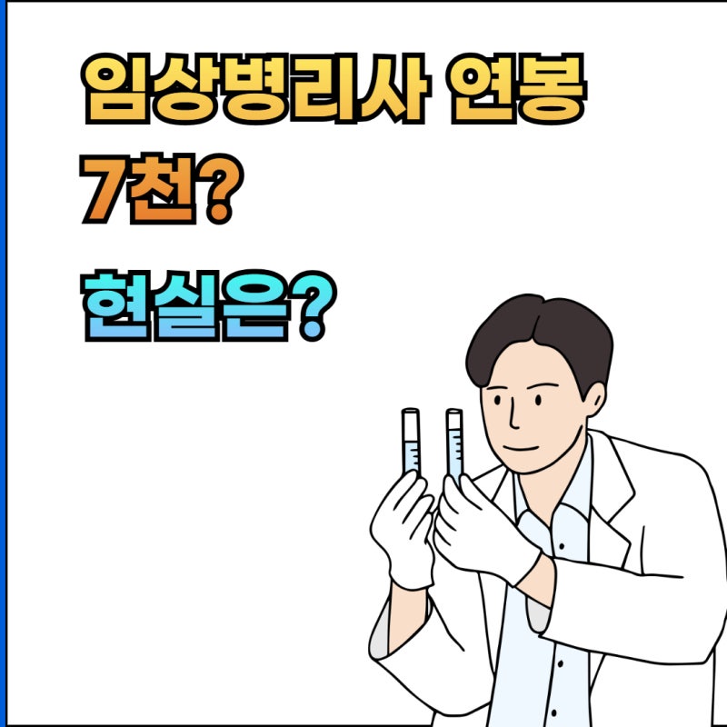 “임상병리사 연봉 7천?” 현실은 병원 따라 완전히 다릅니다