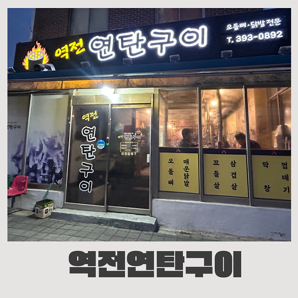 역전연탄구이 사진 1